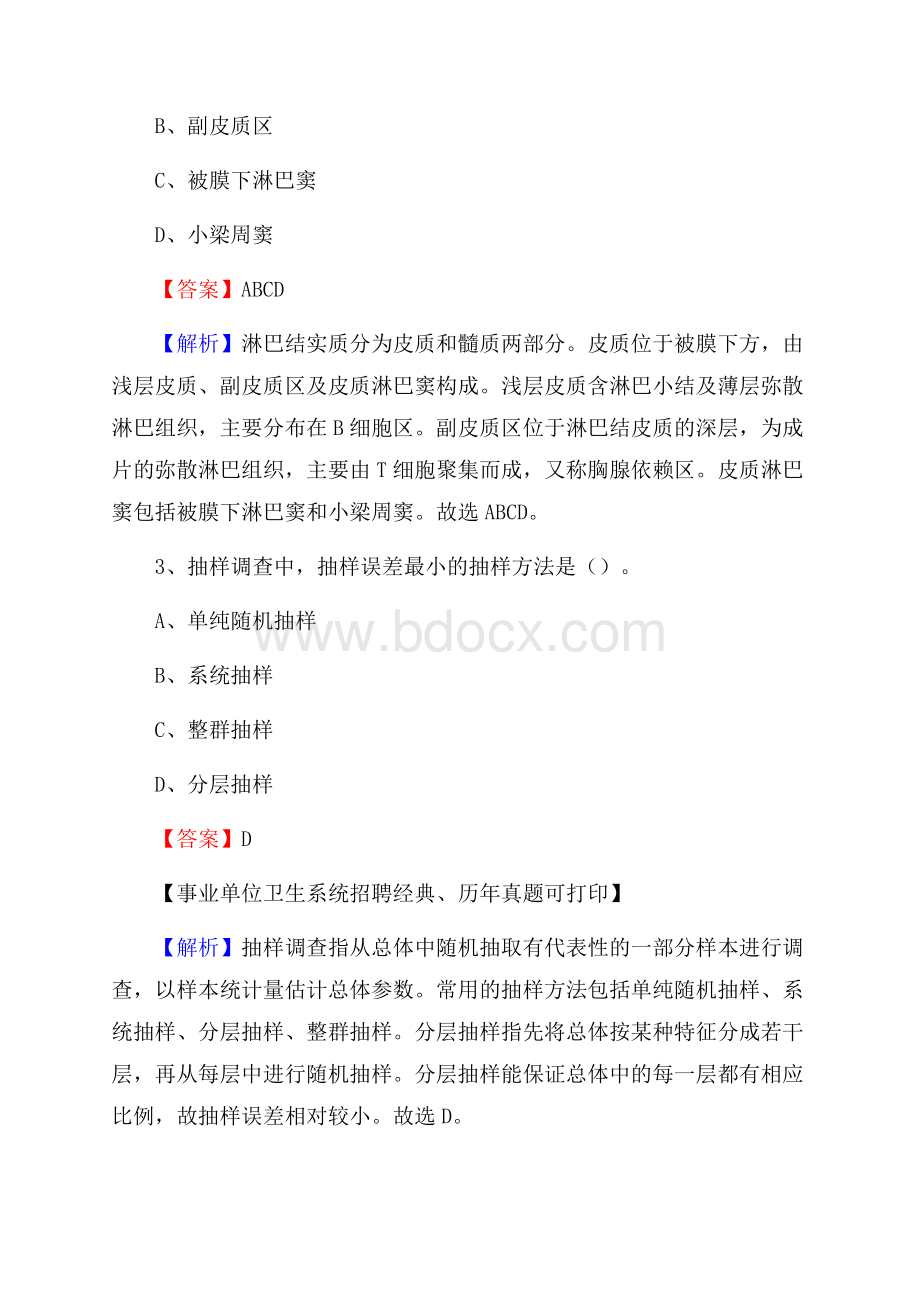 山西省吕梁市交口县卫生系统公开竞聘进城考试真题库及答案.docx_第2页