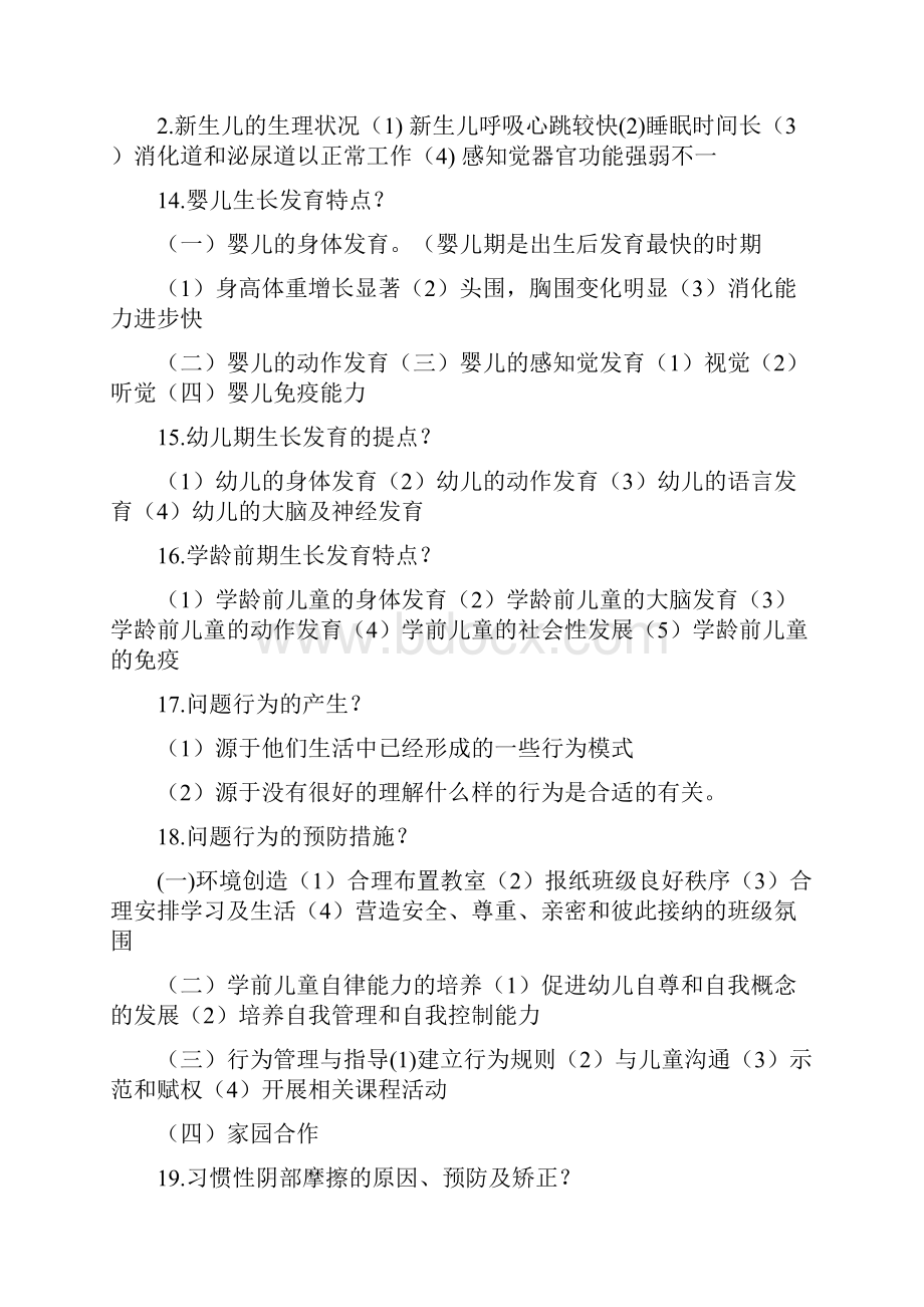 学前卫生学00385自考复习资料.docx_第3页