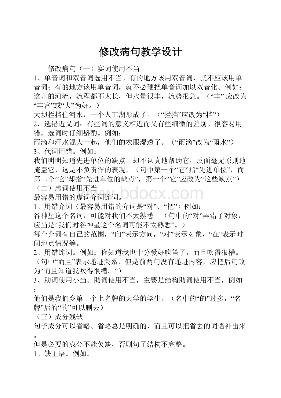 修改病句教学设计.docx_第1页