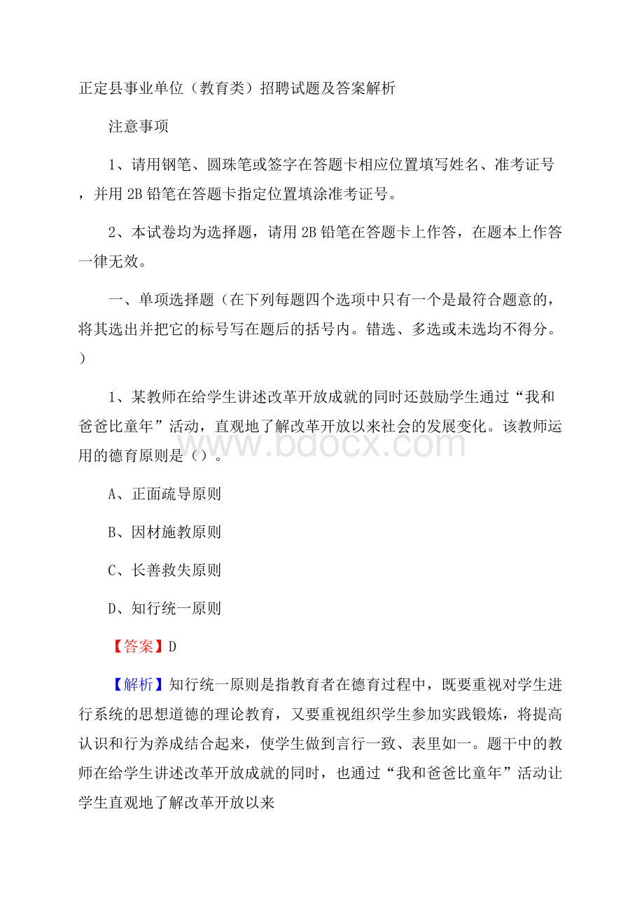 正定县事业单位(教育类)招聘试题及答案解析.docx_第1页