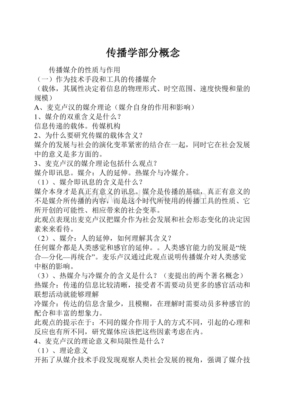 传播学部分概念.docx