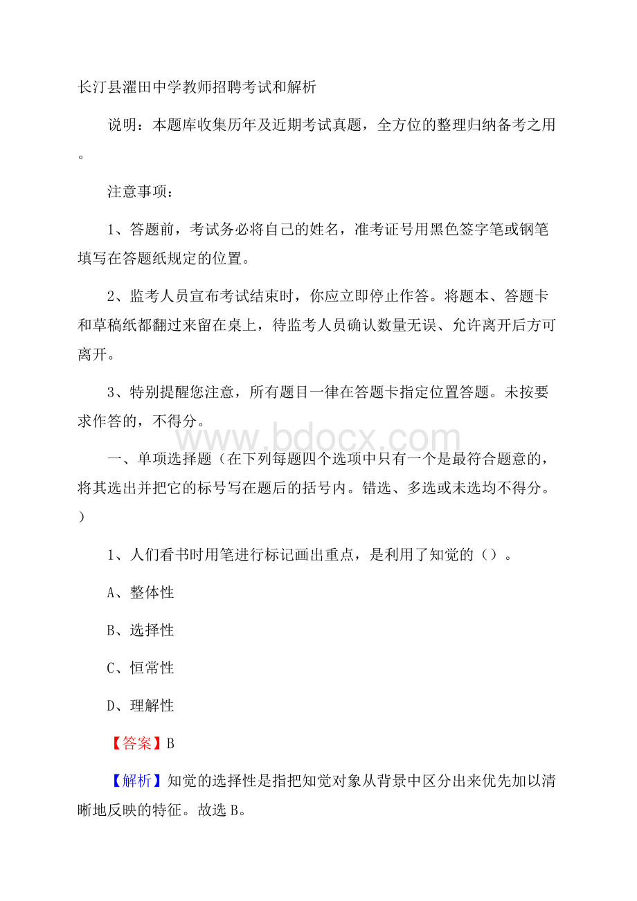 长汀县濯田中学教师招聘考试和解析.docx