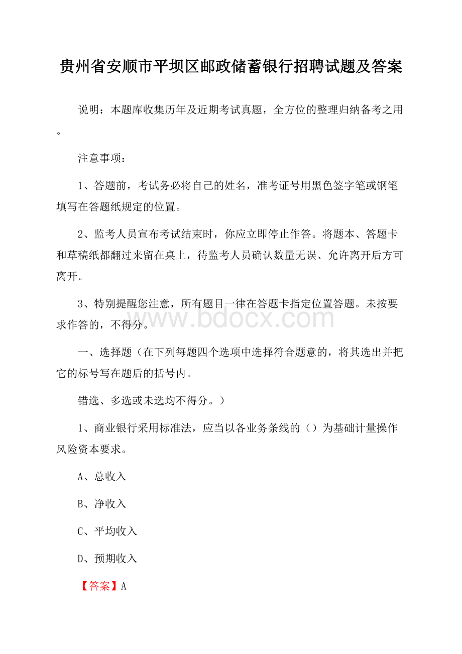 贵州省安顺市平坝区邮政储蓄银行招聘试题及答案.docx