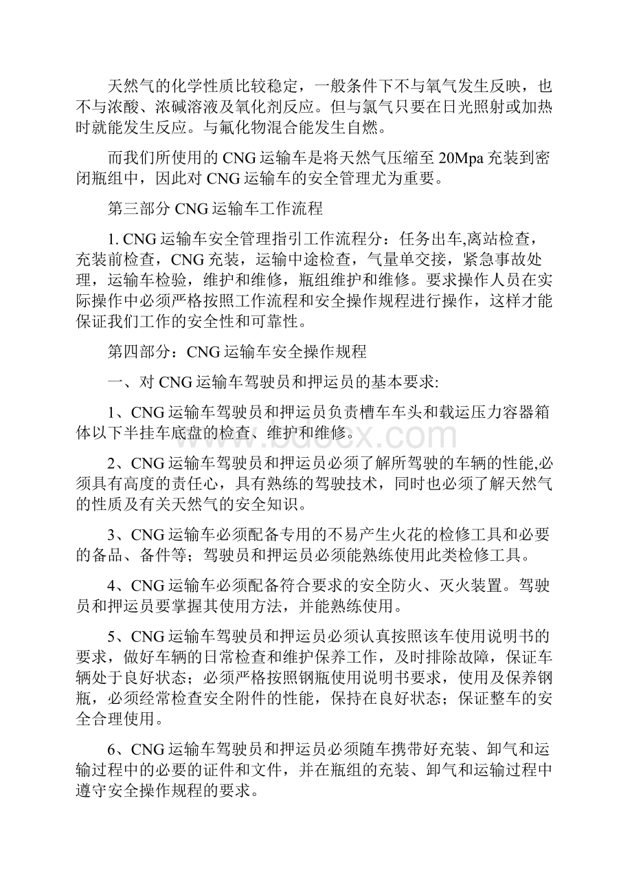 燃气CNG运输车安全操作规程.docx_第2页