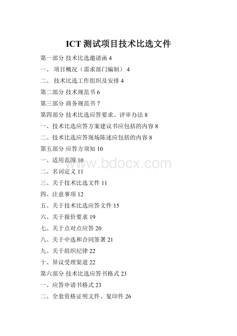 ICT测试项目技术比选文件.docx_第1页