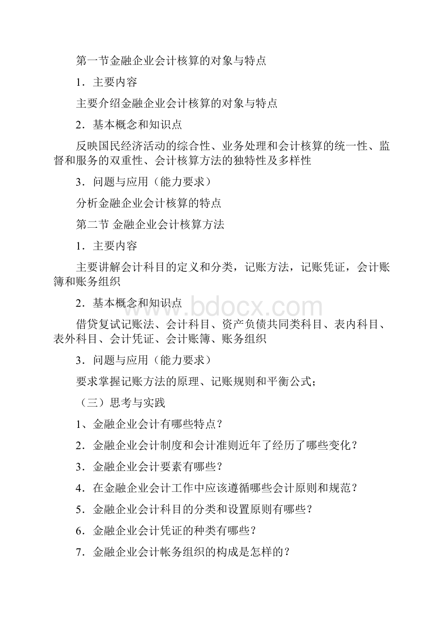 《金融企业会计》课程教学大纲.docx_第3页