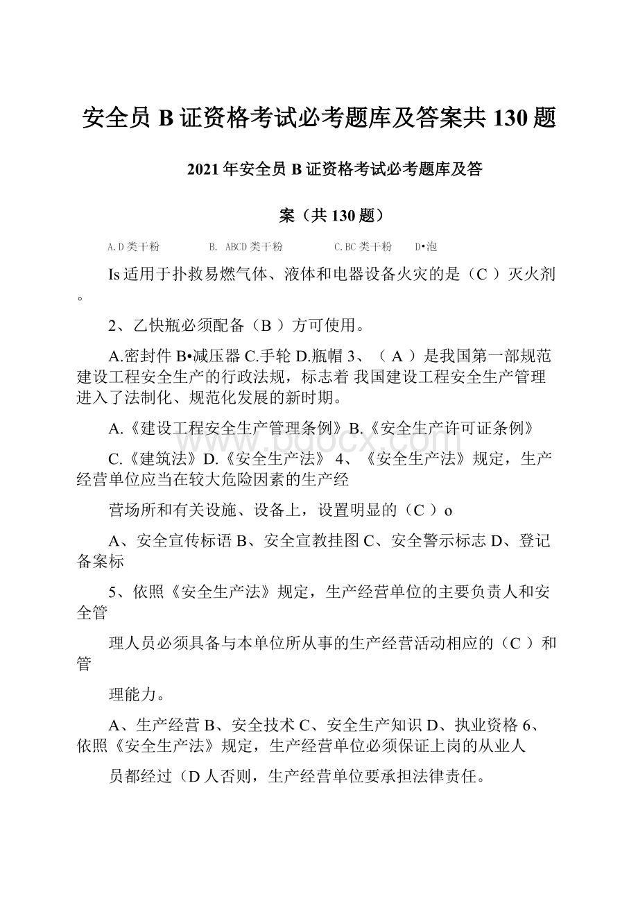 安全员B证资格考试必考题库及答案共130题.docx_第1页