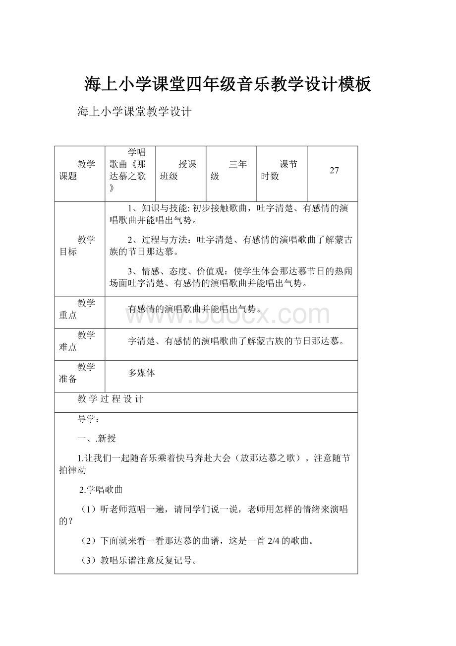 海上小学课堂四年级音乐教学设计模板.docx_第1页