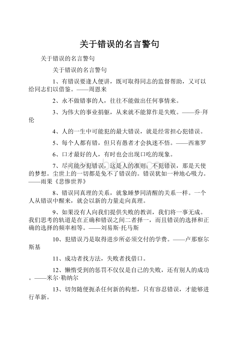 关于错误的名言警句.docx