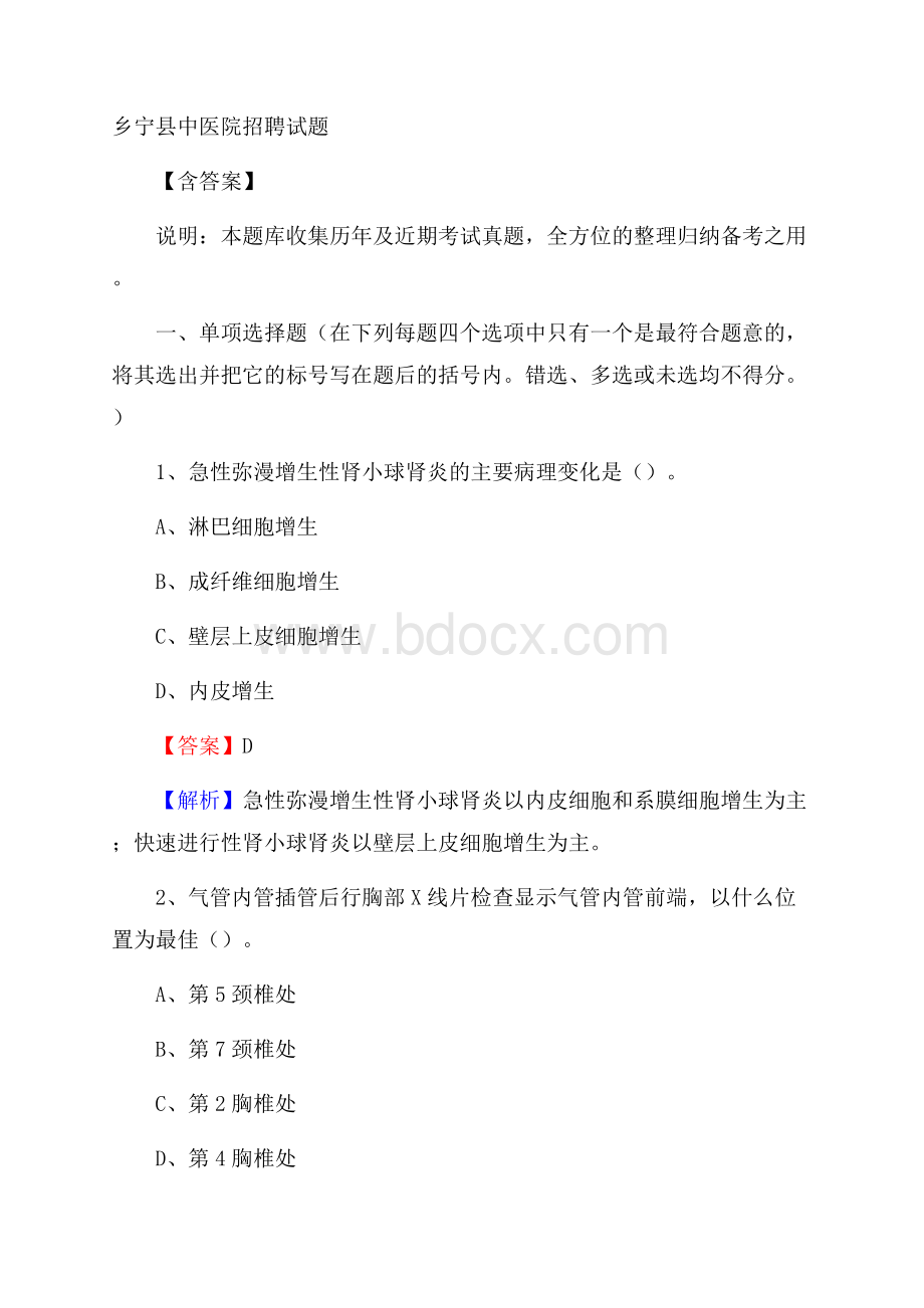 乡宁县中医院招聘试题含答案.docx