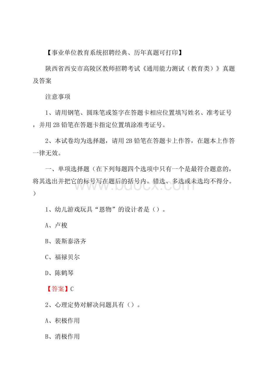 陕西省西安市高陵区教师招聘考试《通用能力测试(教育类)》 真题及答案.docx_第1页