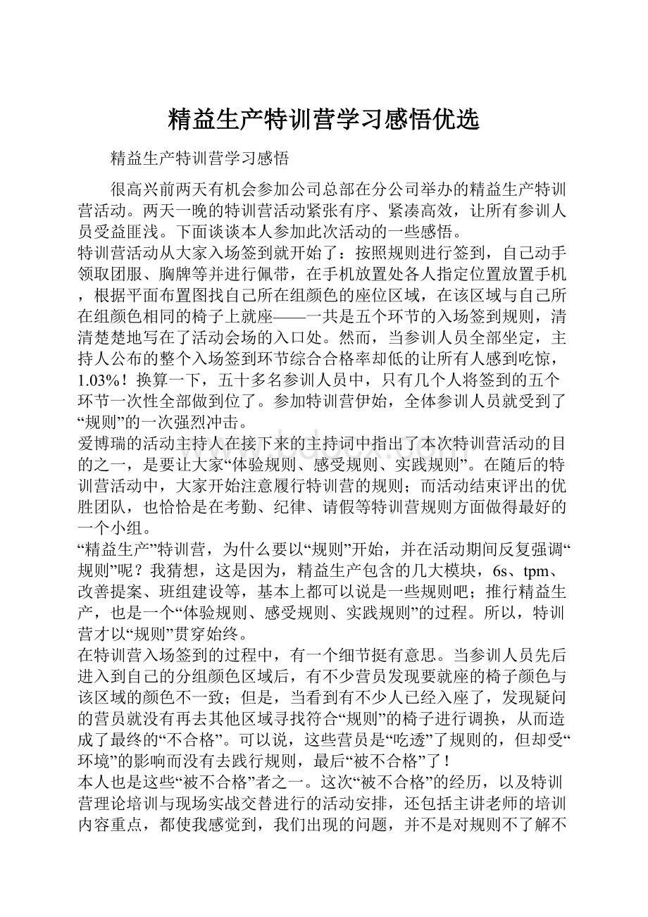 精益生产特训营学习感悟优选.docx