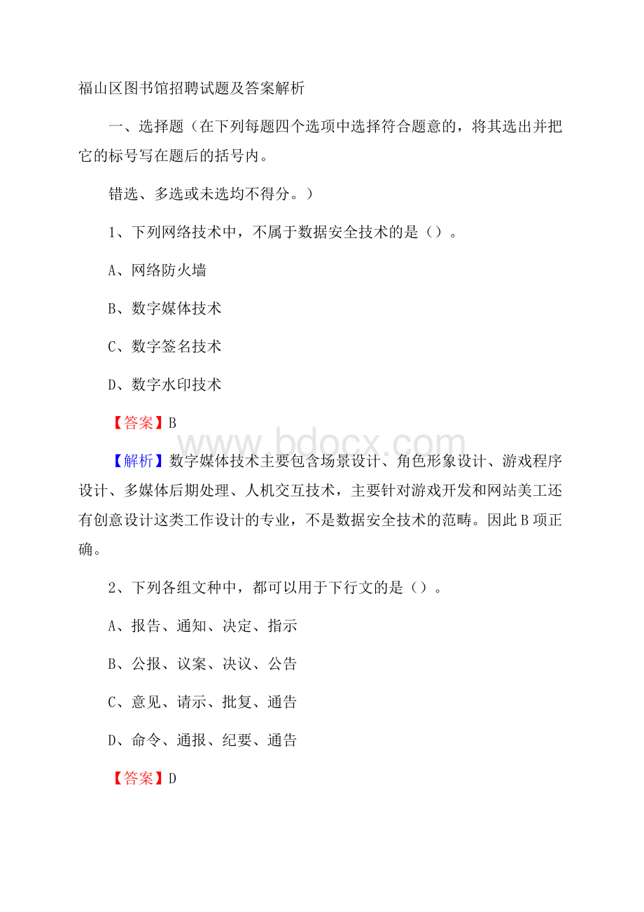 福山区图书馆招聘试题及答案解析.docx_第1页