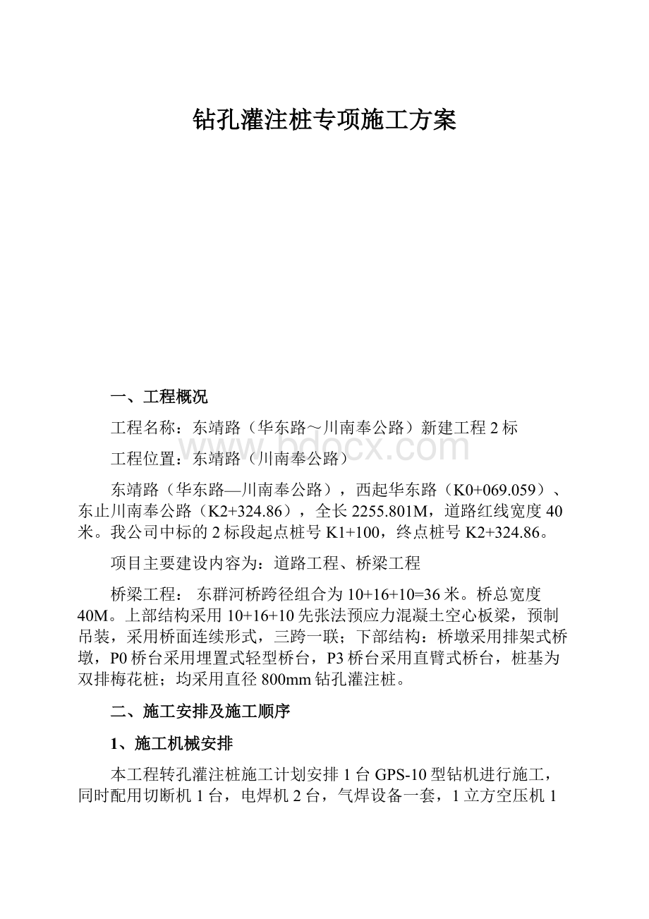 钻孔灌注桩专项施工方案.docx_第1页