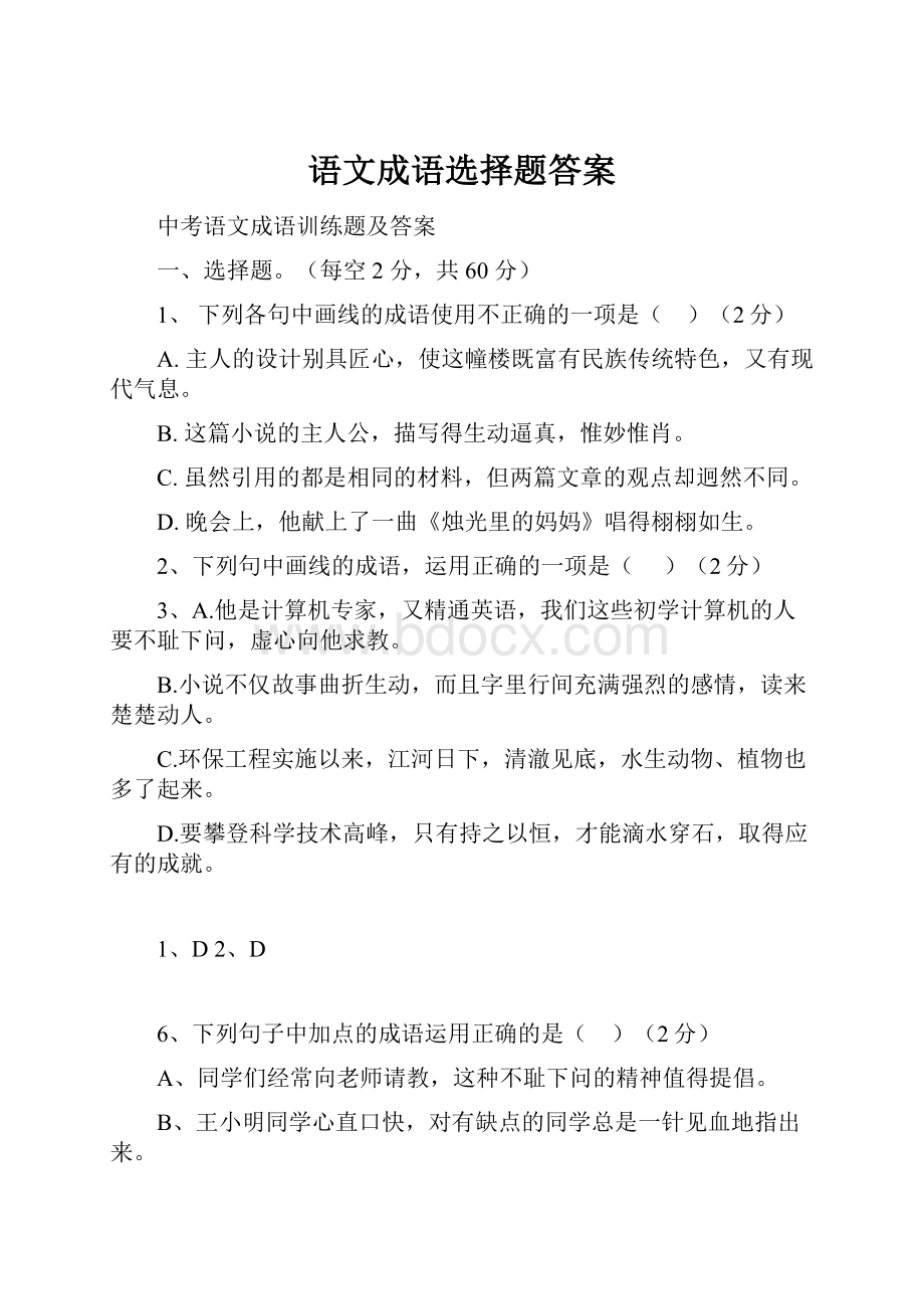 语文成语选择题答案.docx