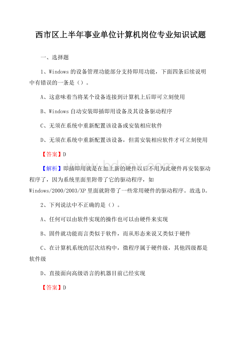 西市区上半年事业单位计算机岗位专业知识试题.docx