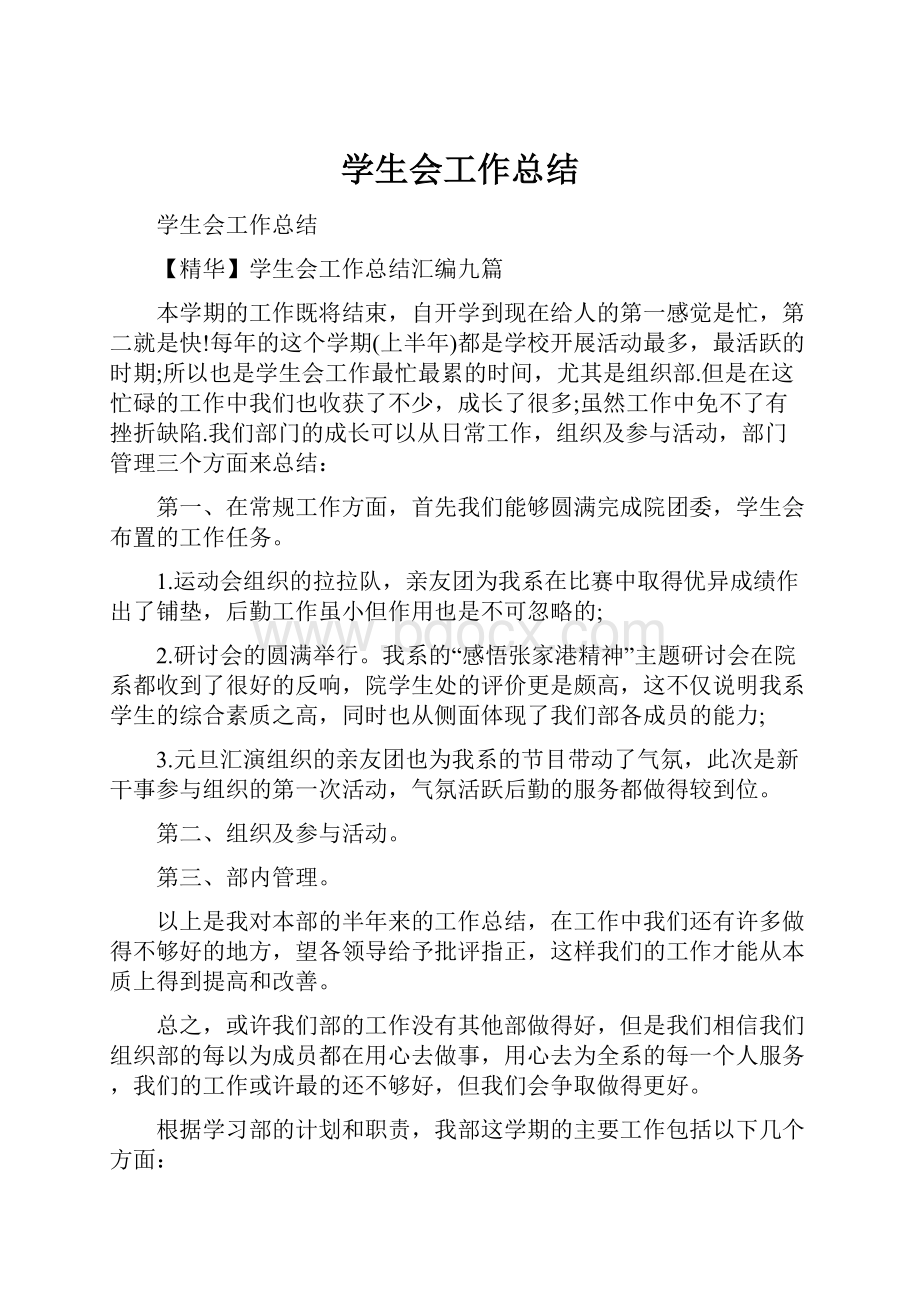 学生会工作总结.docx_第1页