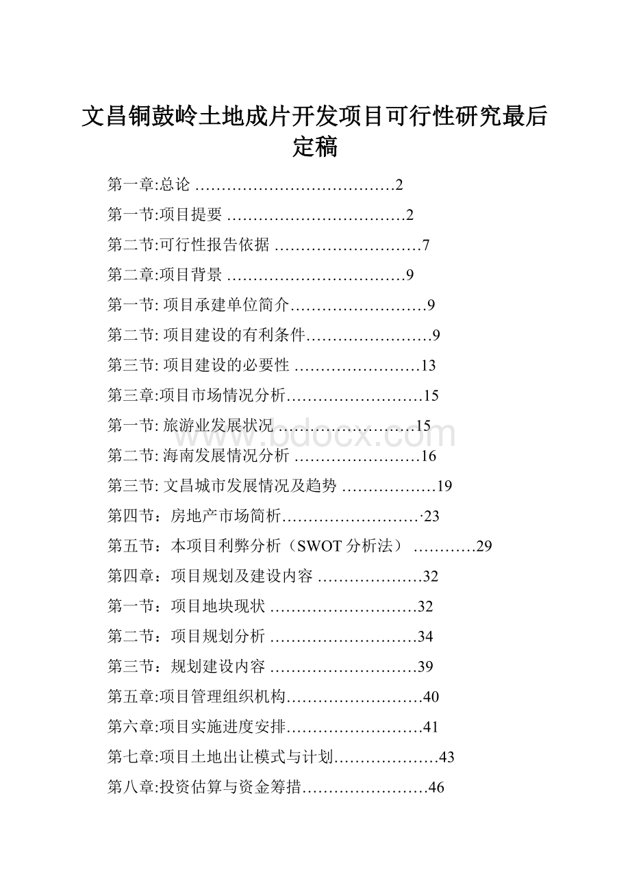 文昌铜鼓岭土地成片开发项目可行性研究最后定稿.docx_第1页