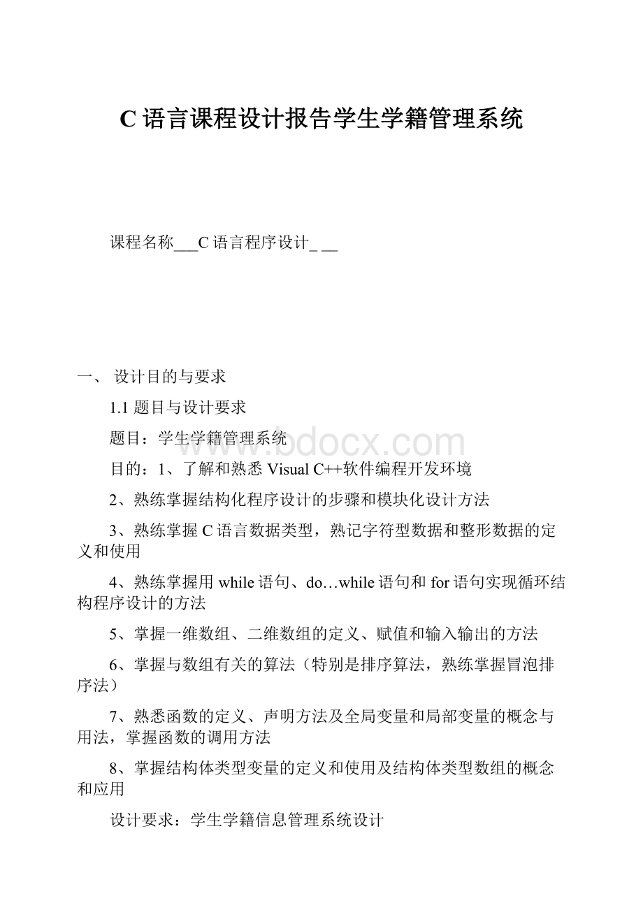 C语言课程设计报告学生学籍管理系统.docx