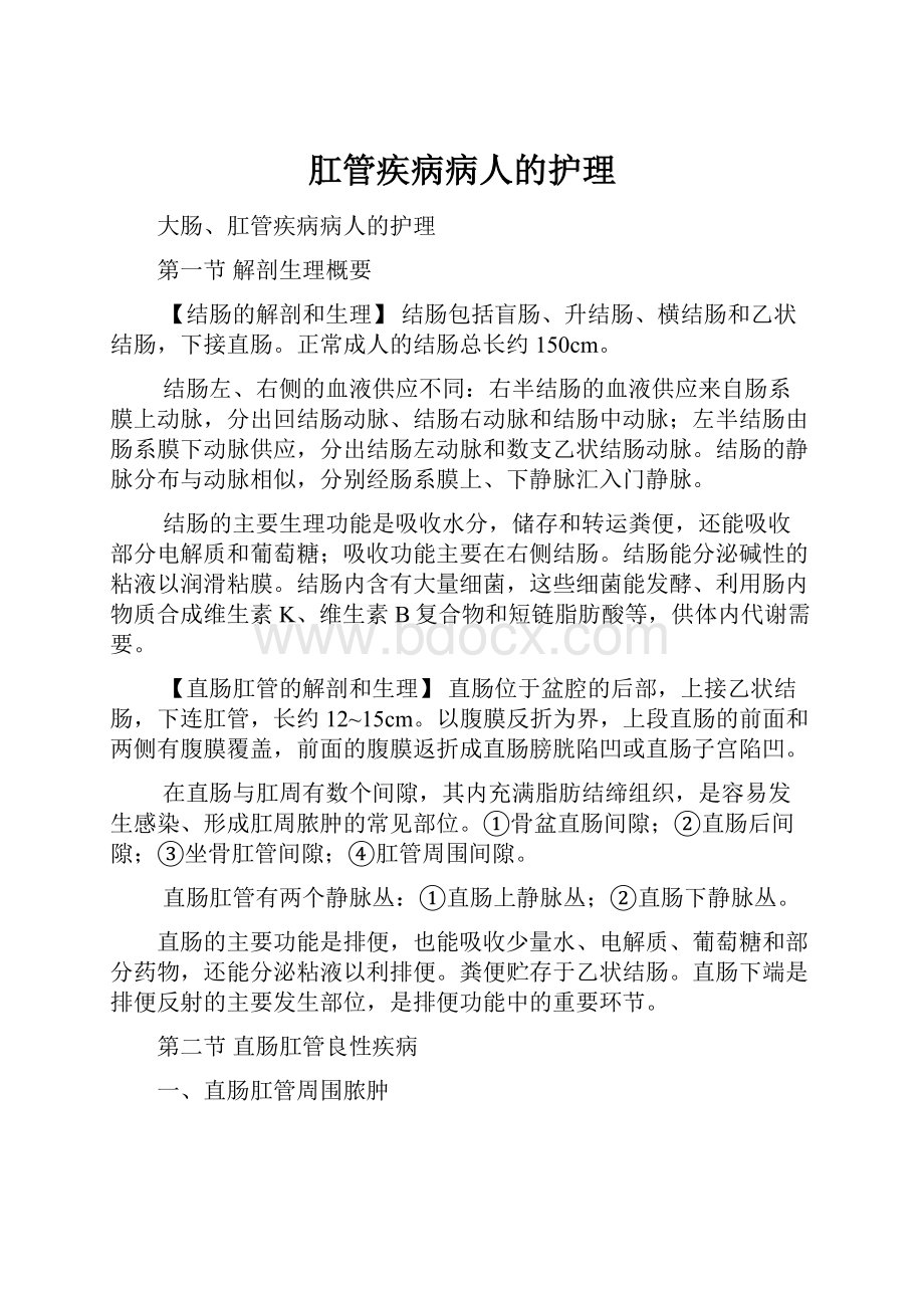 肛管疾病病人的护理.docx_第1页