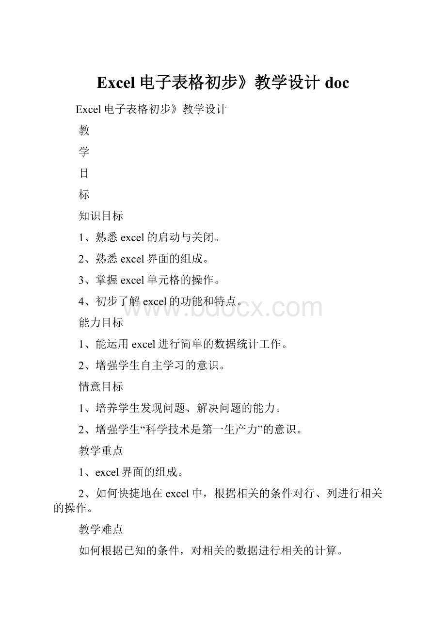 Excel电子表格初步》教学设计doc.docx_第1页