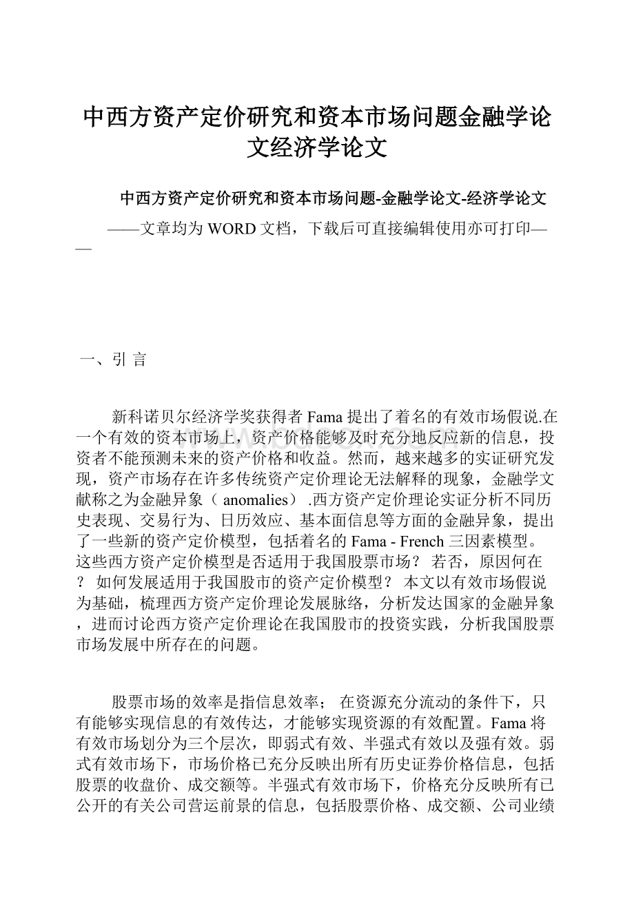 中西方资产定价研究和资本市场问题金融学论文经济学论文.docx