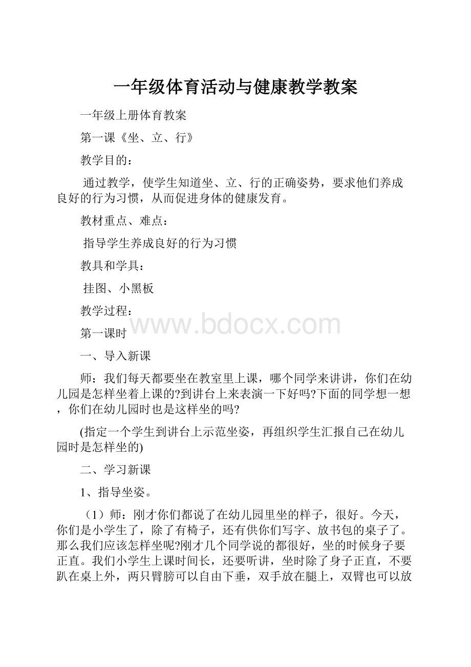 一年级体育活动与健康教学教案.docx_第1页