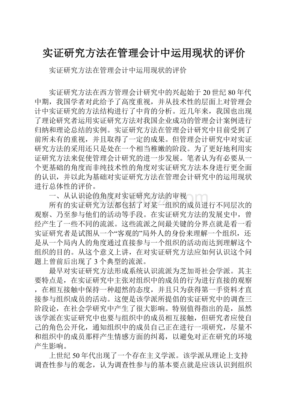 实证研究方法在管理会计中运用现状的评价.docx