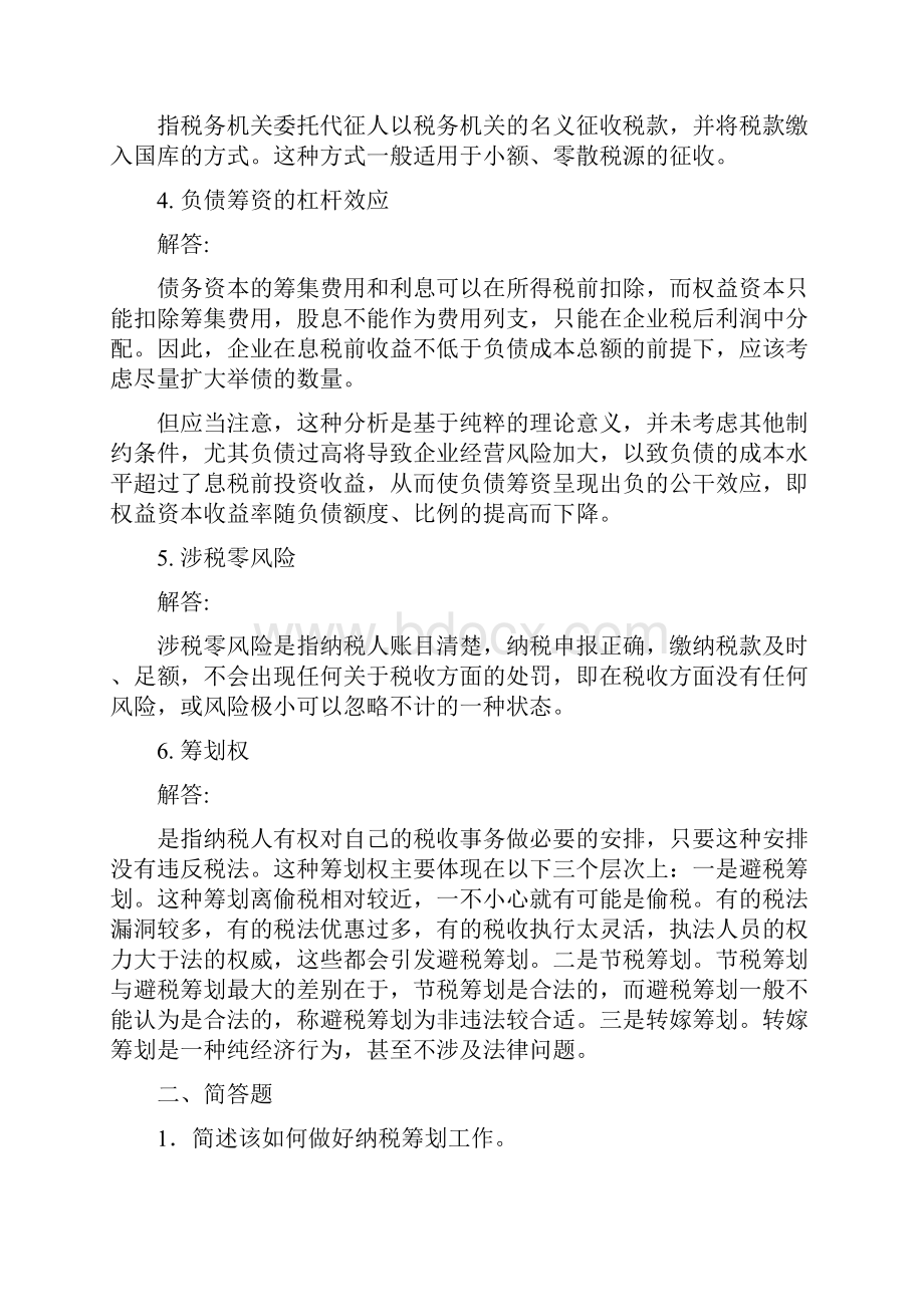 《纳税筹划》考试考前练习.docx_第2页