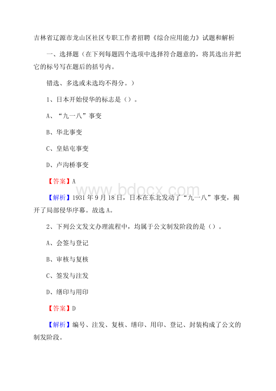 吉林省辽源市龙山区社区专职工作者招聘《综合应用能力》试题和解析.docx