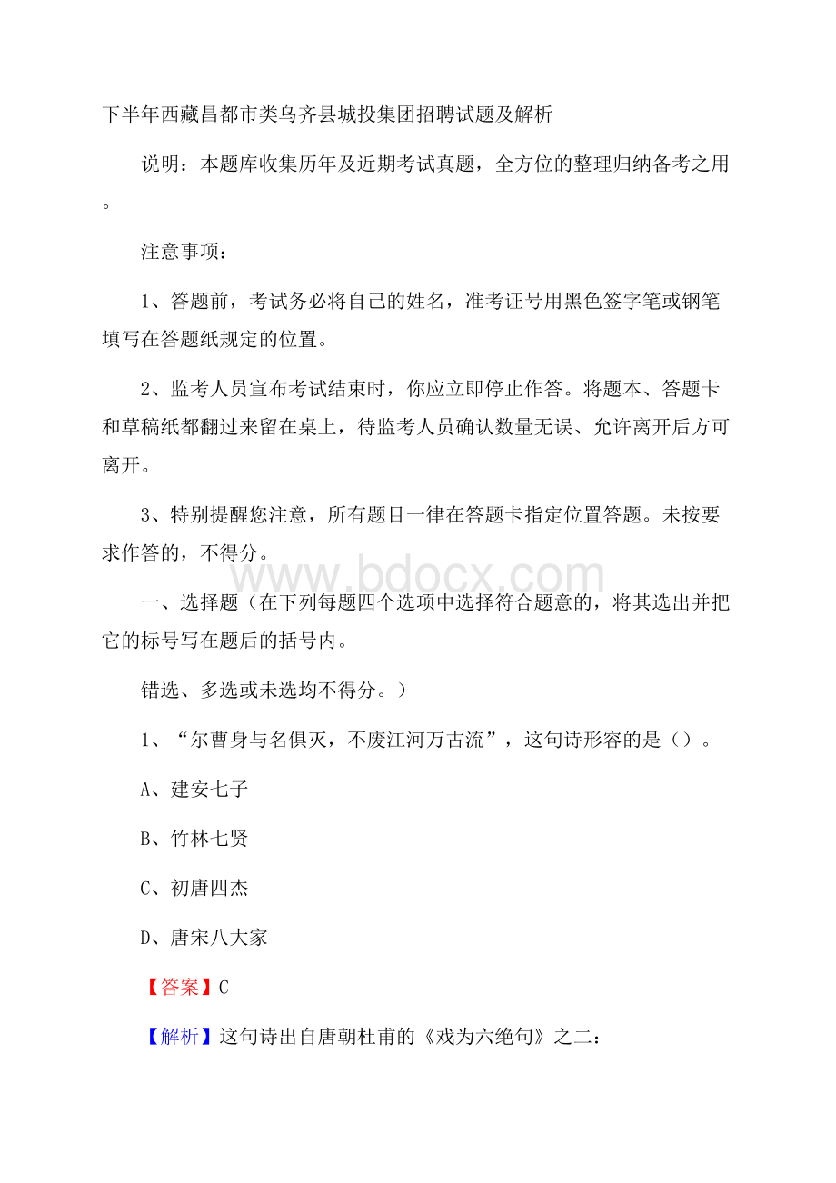 下半年西藏昌都市类乌齐县城投集团招聘试题及解析.docx_第1页