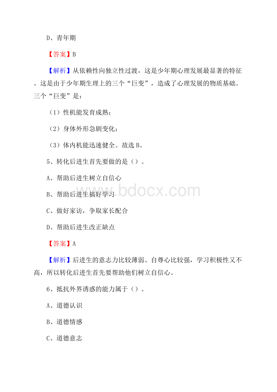 抚顺县事业单位(教育类)招聘试题及答案解析.docx_第3页