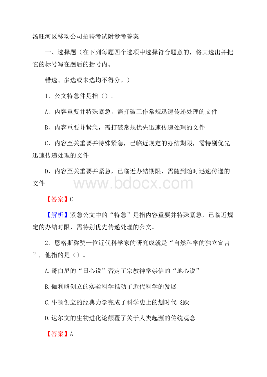 汤旺河区移动公司招聘考试附参考答案.docx_第1页