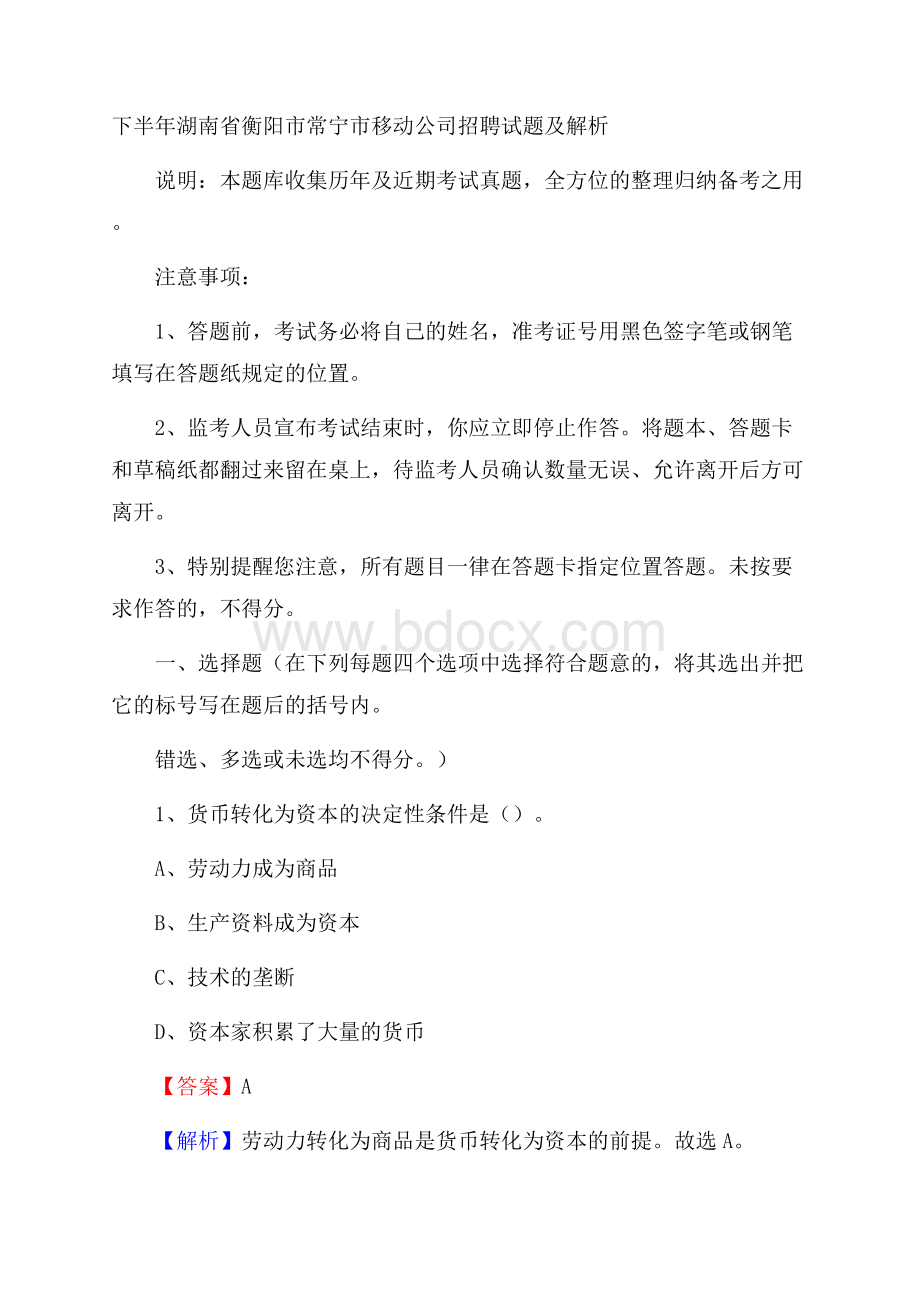 下半年湖南省衡阳市常宁市移动公司招聘试题及解析.docx_第1页
