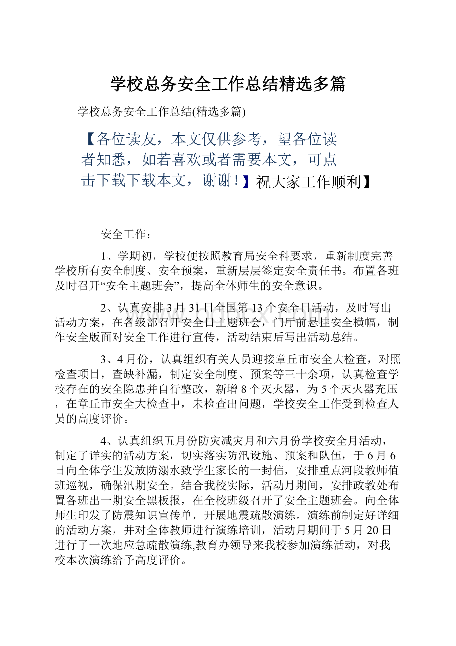 学校总务安全工作总结精选多篇.docx