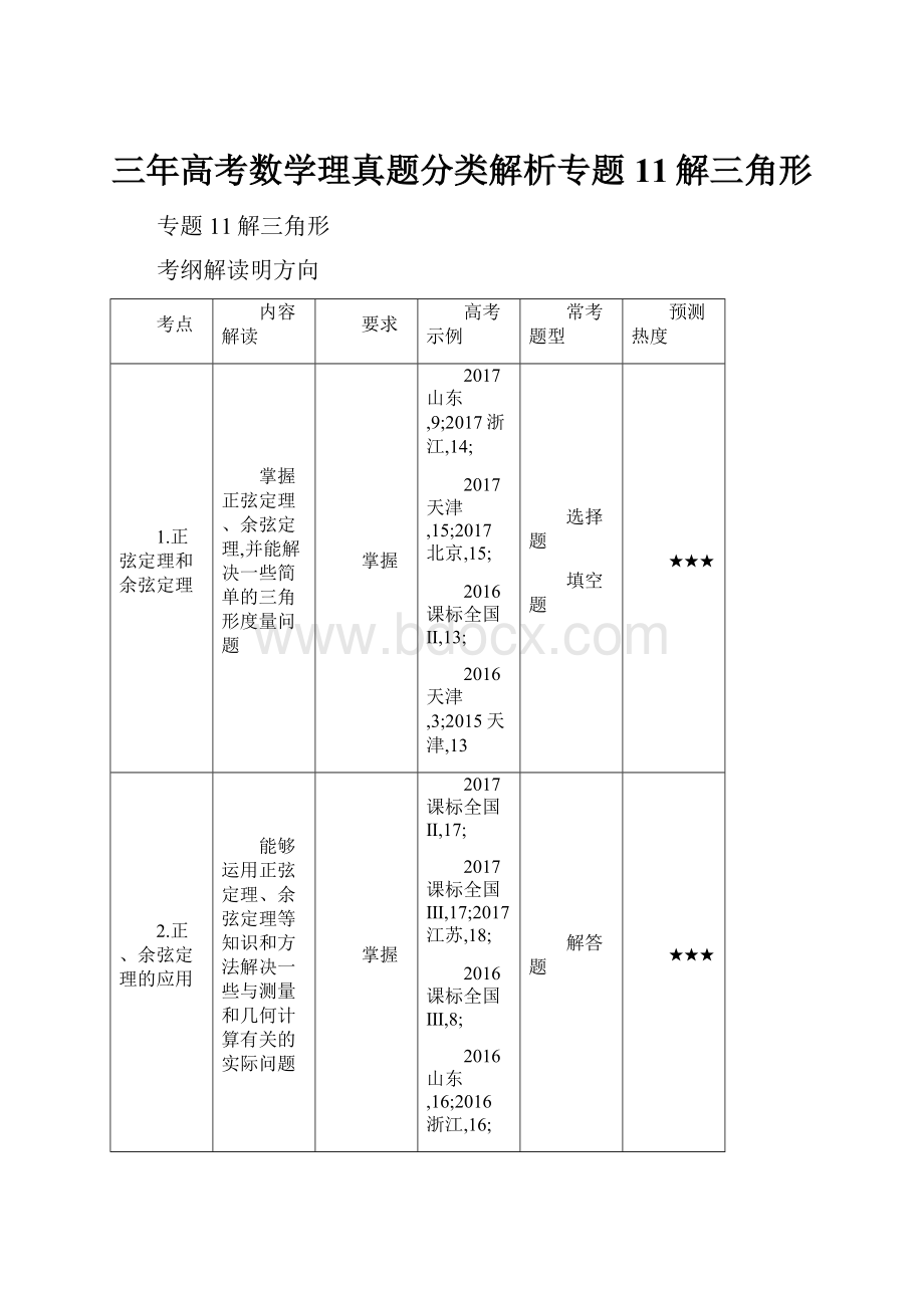 三年高考数学理真题分类解析专题11解三角形.docx_第1页