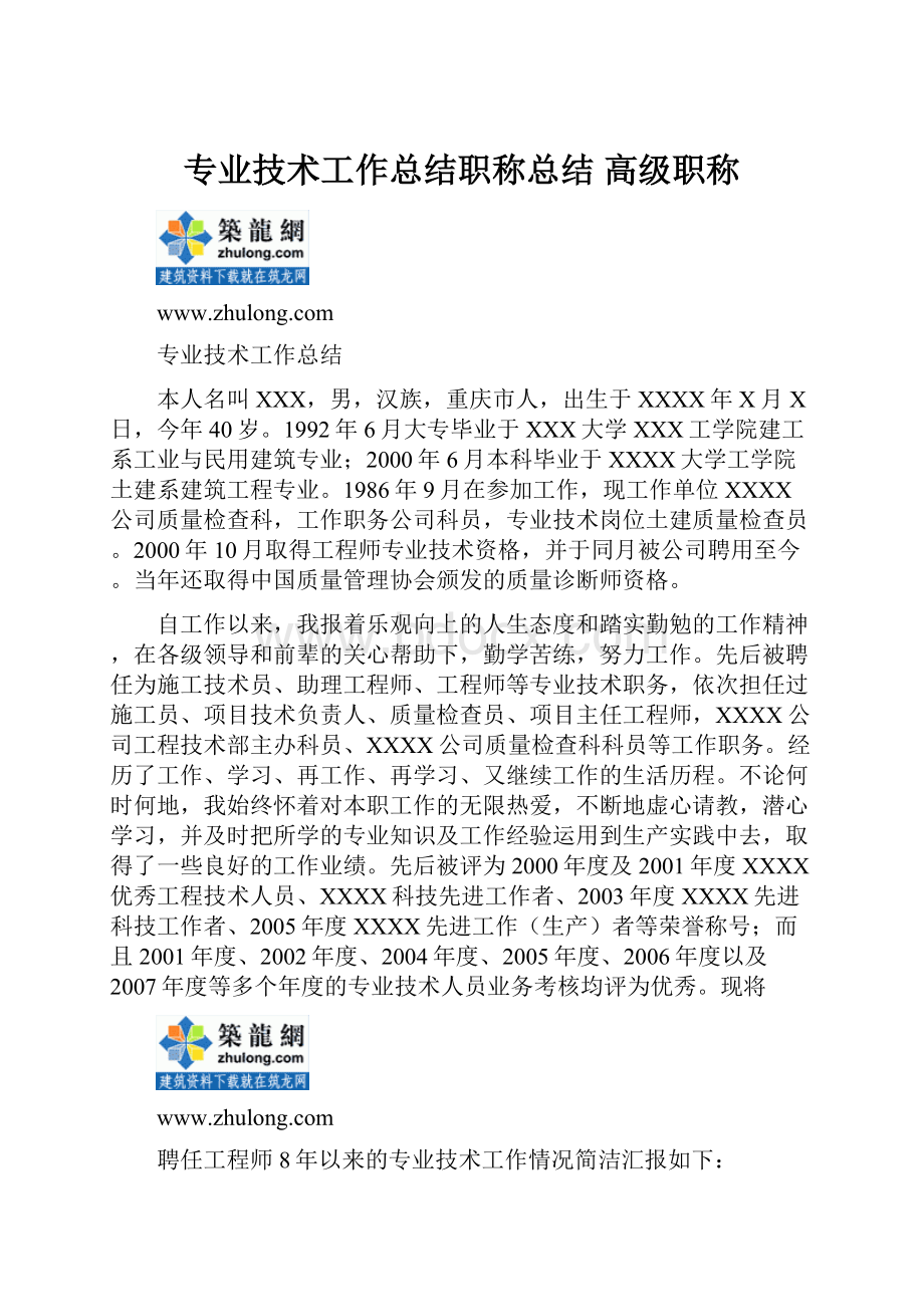 专业技术工作总结职称总结 高级职称.docx_第1页