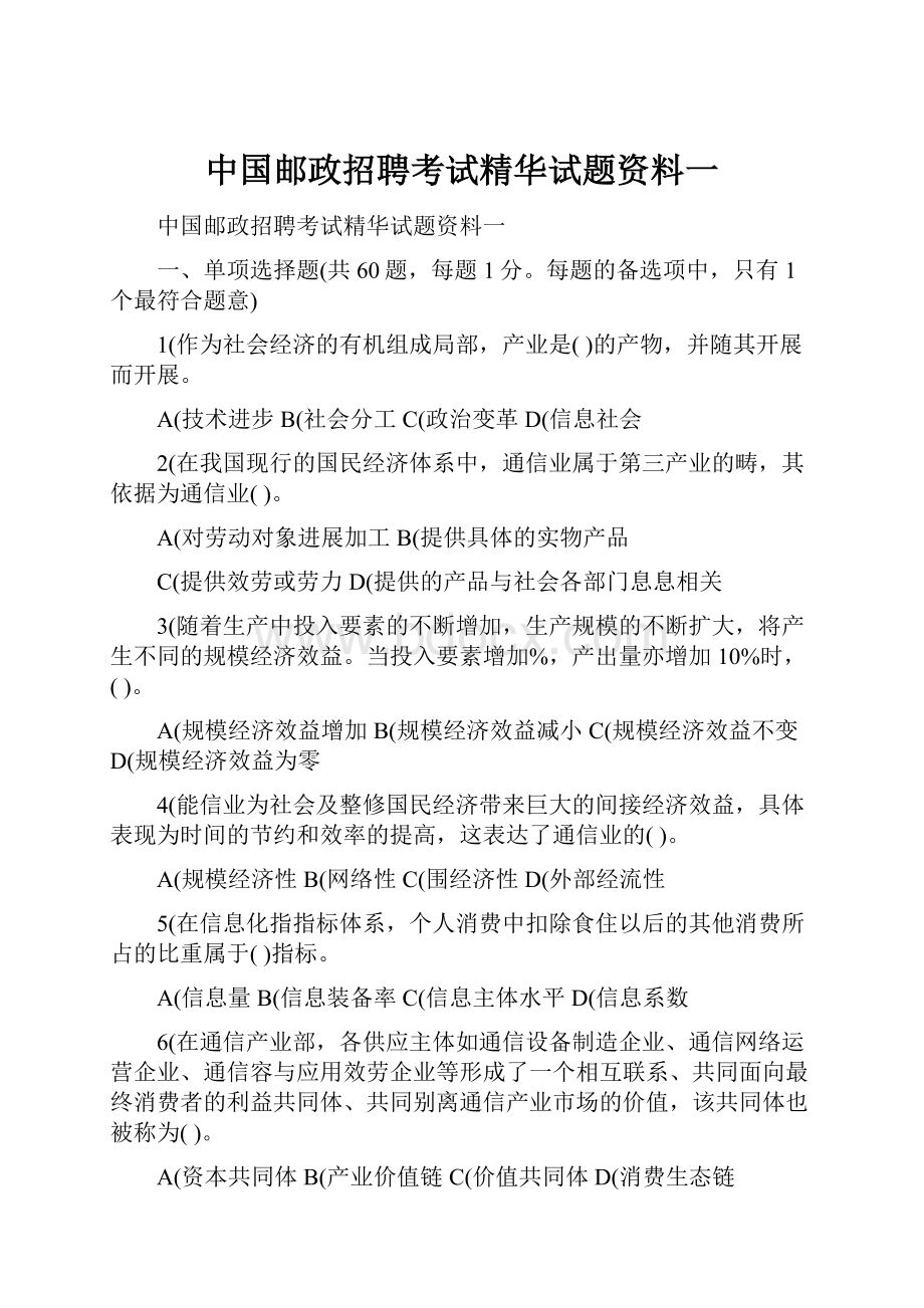 中国邮政招聘考试精华试题资料一.docx