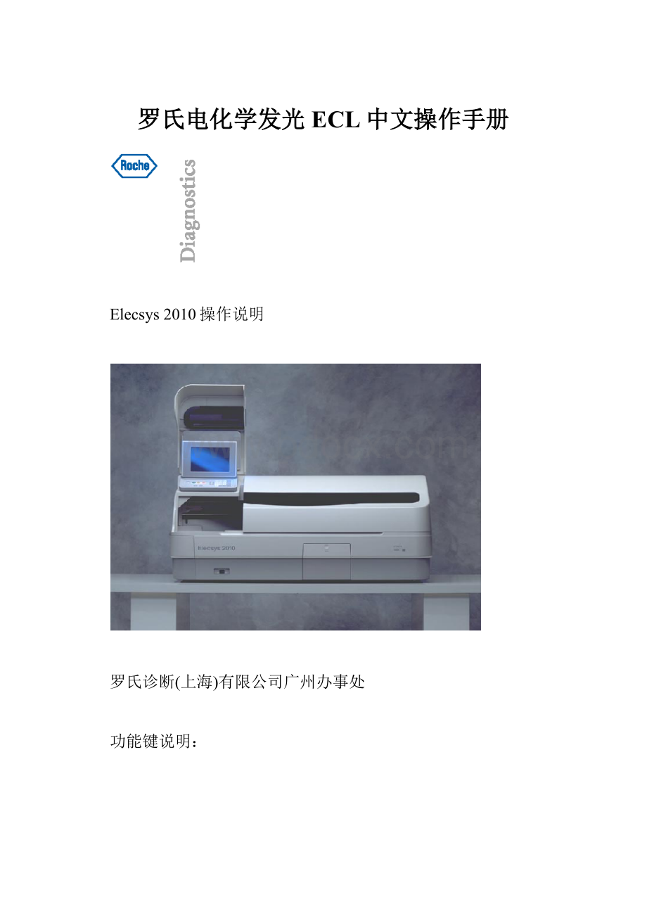 罗氏电化学发光ECL中文操作手册.docx_第1页