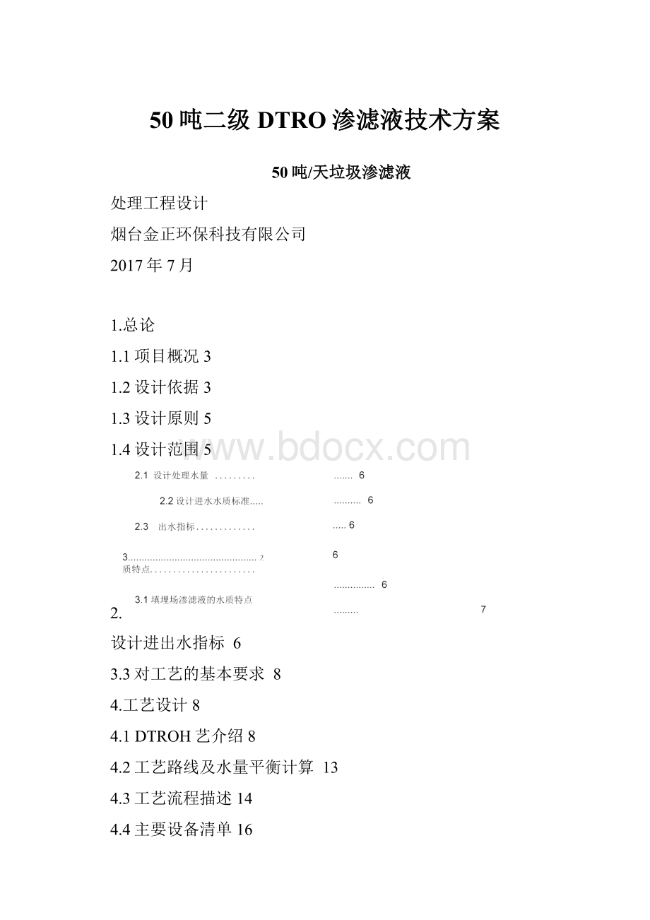 50吨二级DTRO渗滤液技术方案.docx_第1页