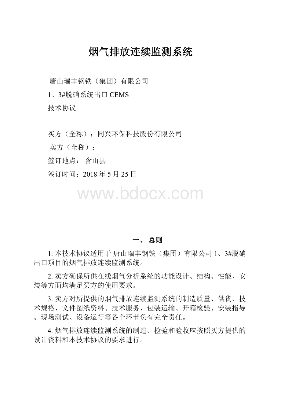 烟气排放连续监测系统.docx_第1页