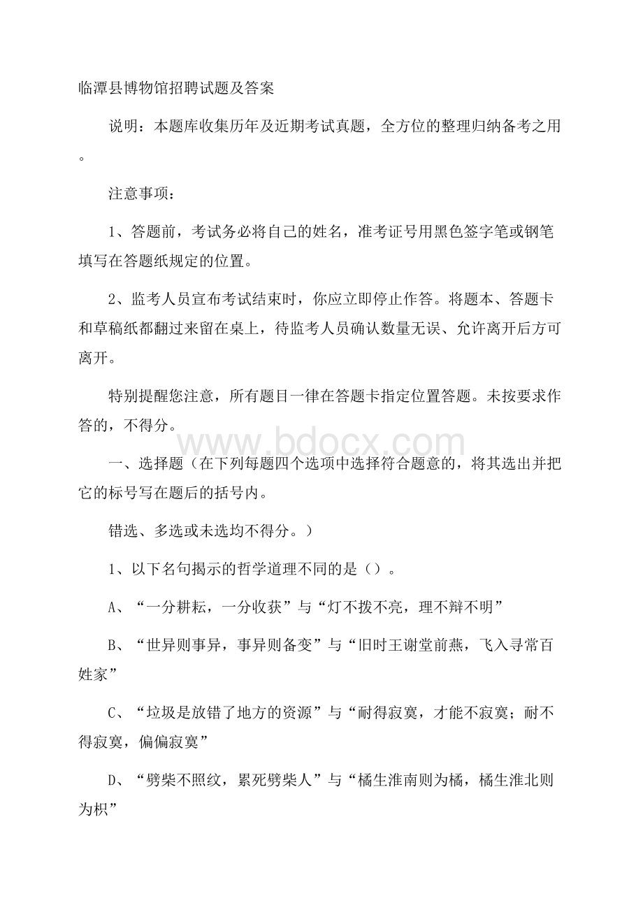 临潭县博物馆招聘试题及答案.docx_第1页