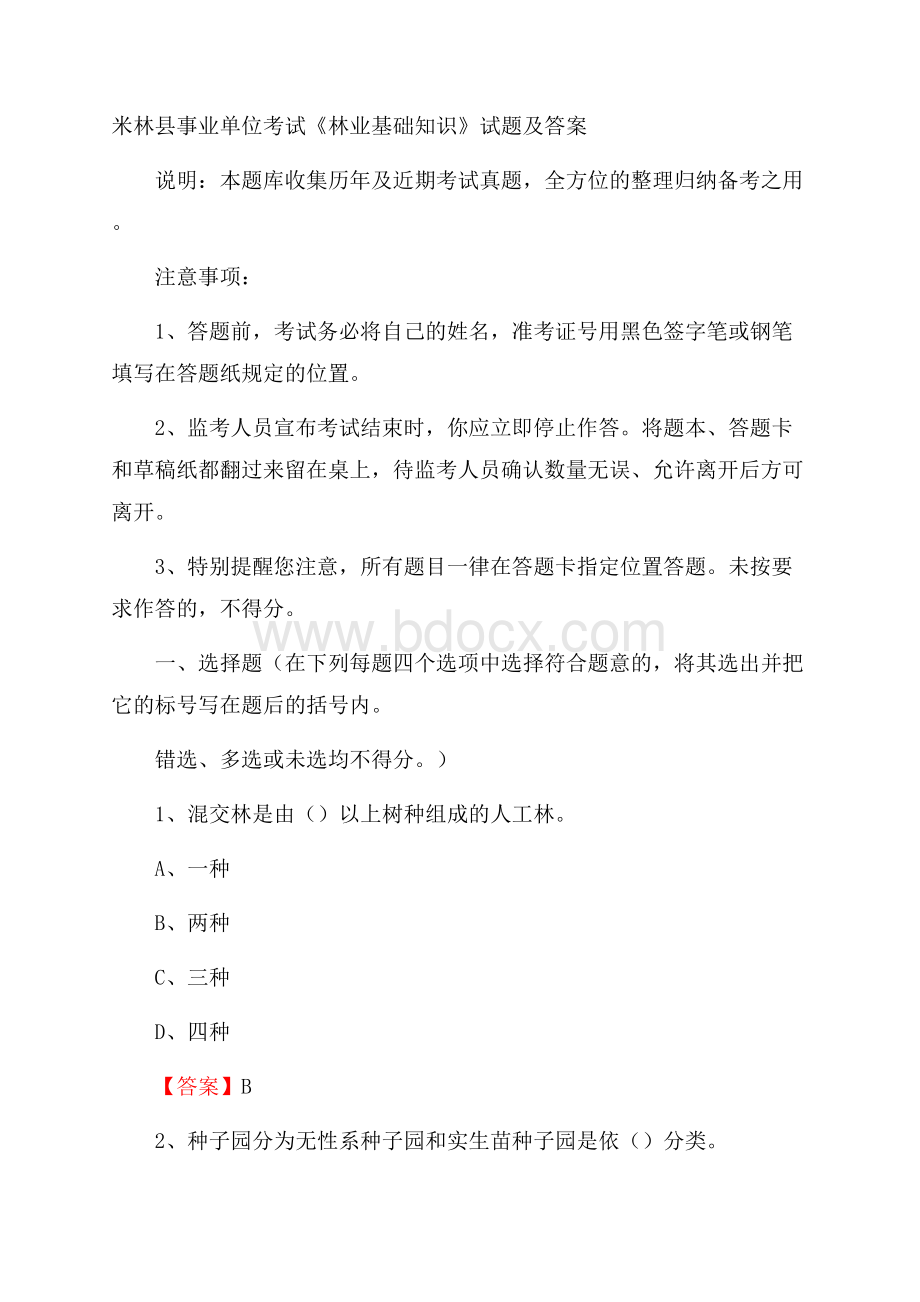 米林县事业单位考试《林业基础知识》试题及答案.docx