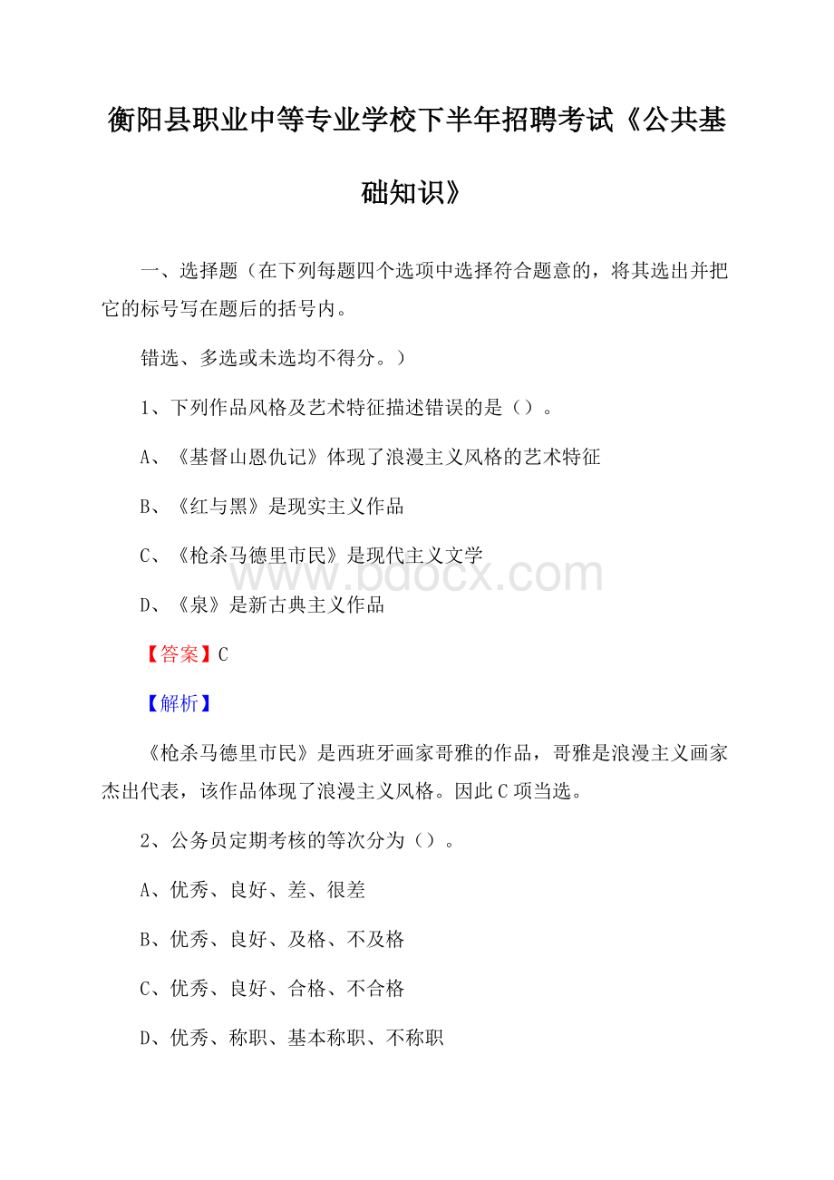 衡阳县职业中等专业学校下半年招聘考试《公共基础知识》.docx_第1页