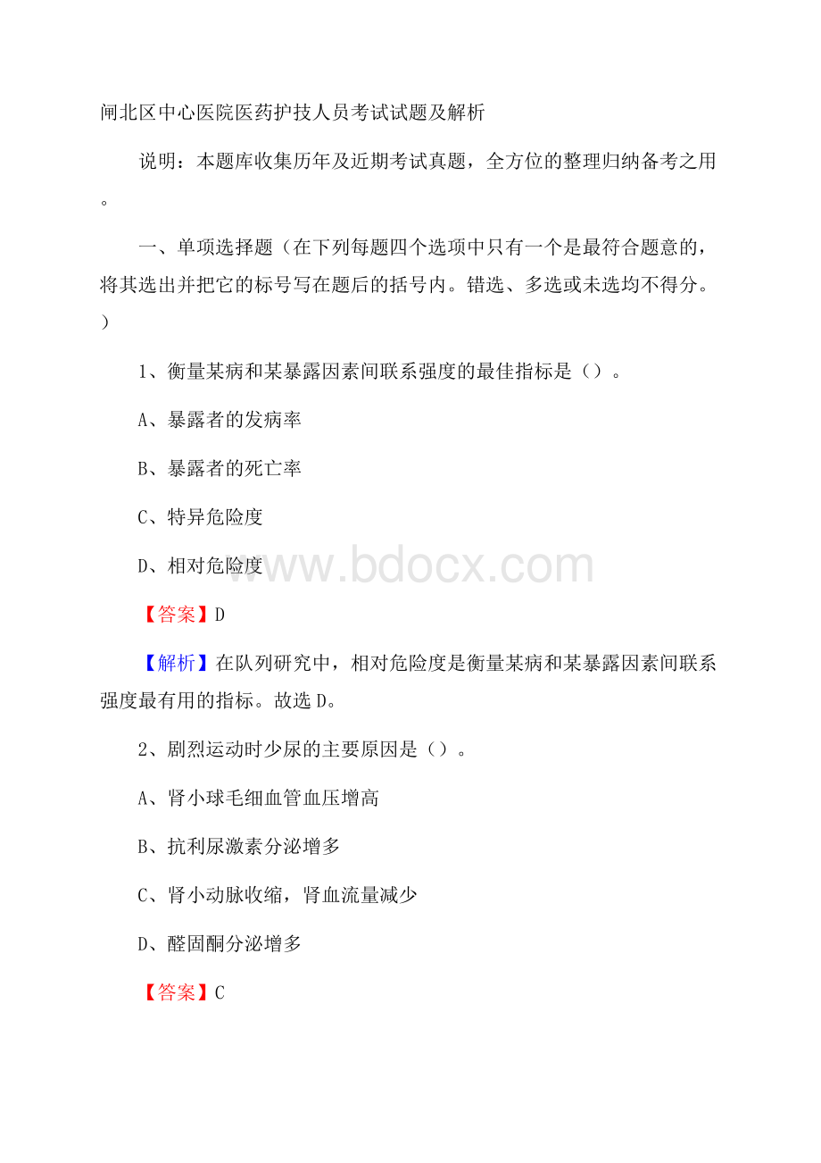 闸北区中心医院医药护技人员考试试题及解析.docx