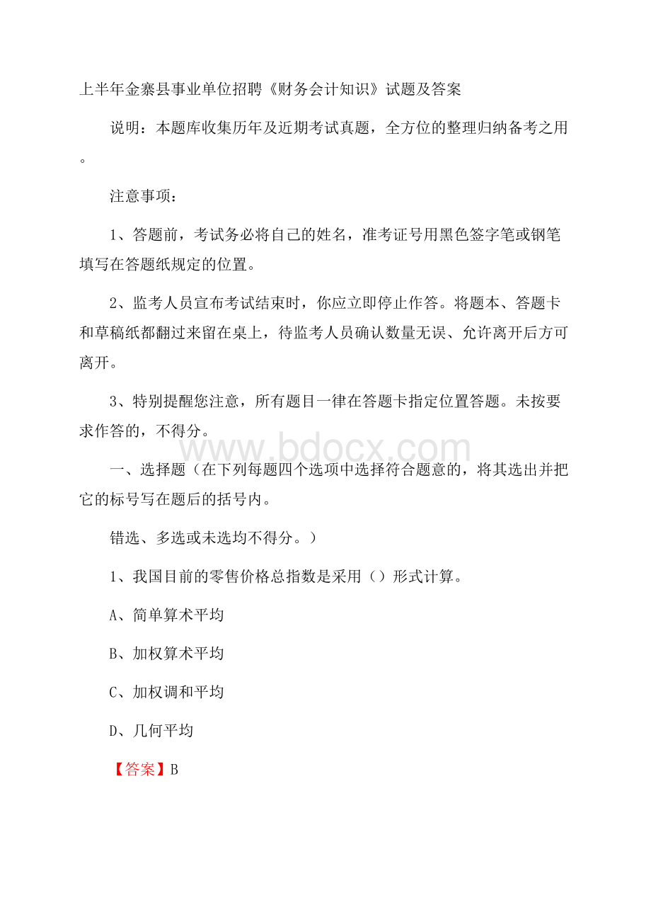 上半年金寨县事业单位招聘《财务会计知识》试题及答案.docx