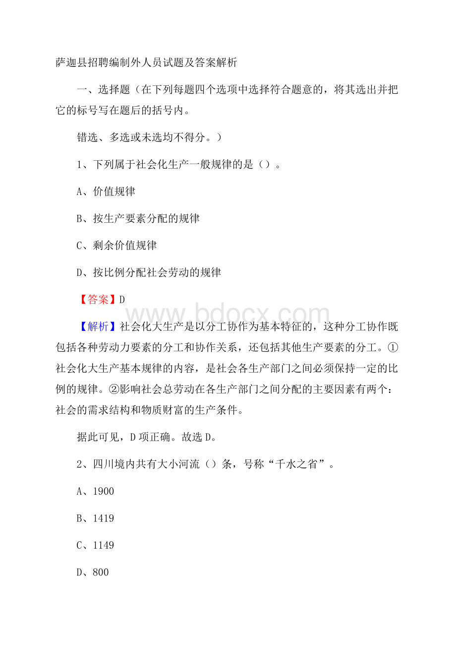 萨迦县招聘编制外人员试题及答案解析.docx_第1页