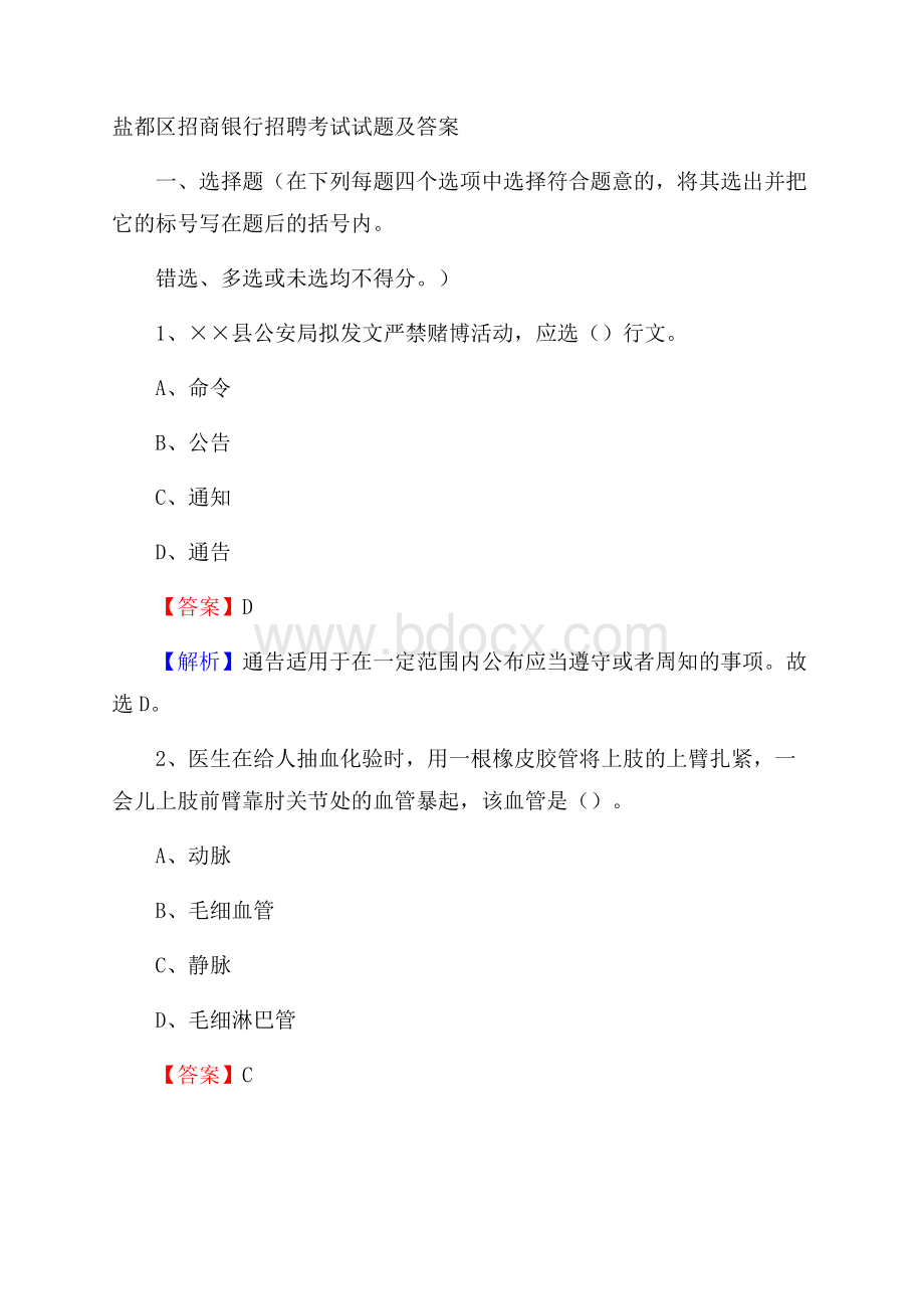 盐都区招商银行招聘考试试题及答案.docx_第1页