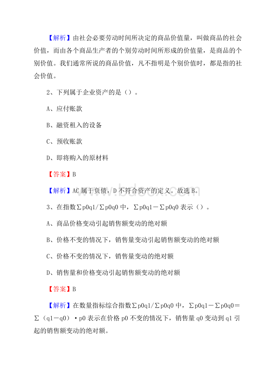 下半年天桥区事业单位财务会计岗位考试《财会基础知识》试题及解析.docx_第2页