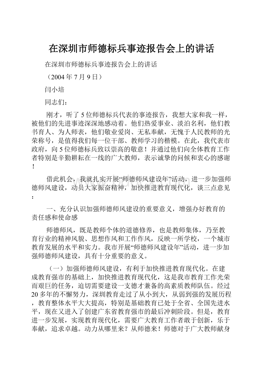 在深圳市师德标兵事迹报告会上的讲话.docx_第1页